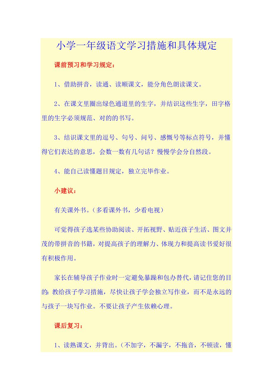 小学一年级语文学习方法和具体要求_第1页