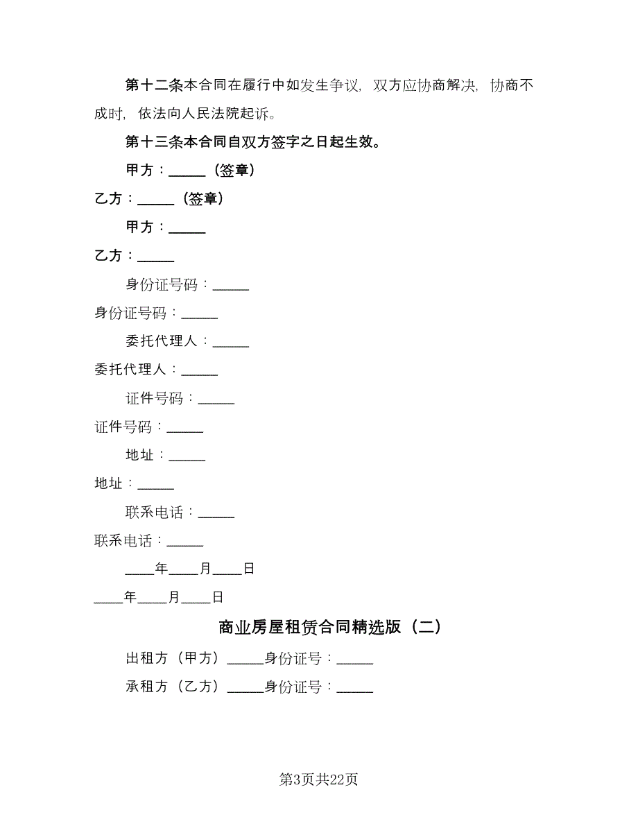 商业房屋租赁合同精选版（6篇）.doc_第3页