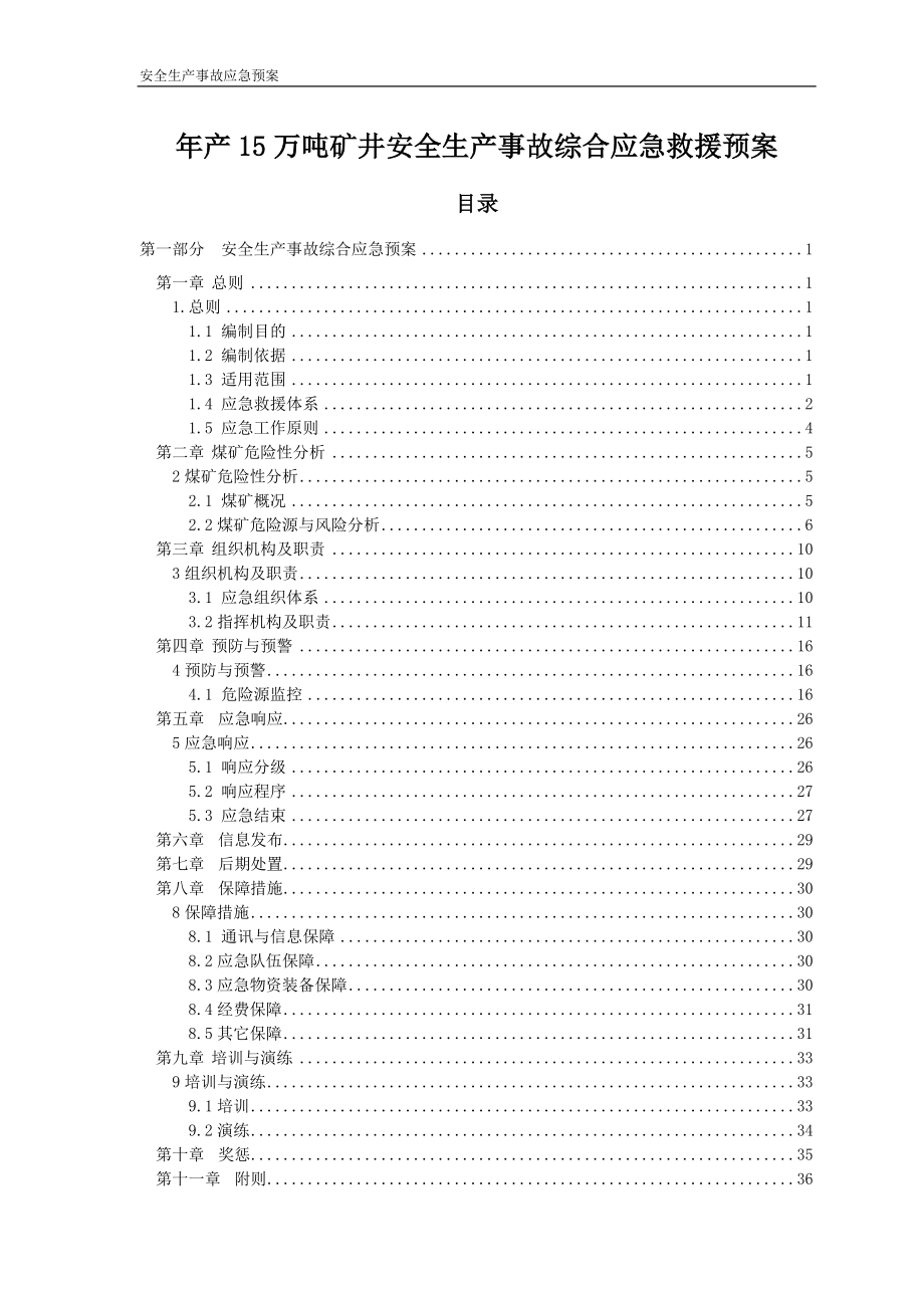 年产15万吨矿井安全生产事故综合应急救援预案.doc_第1页