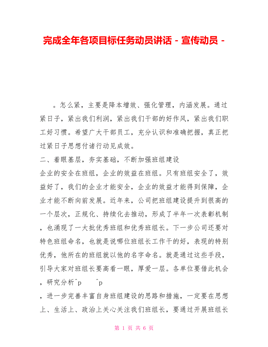 完成全年各项目标任务动员讲话宣传动员_第1页