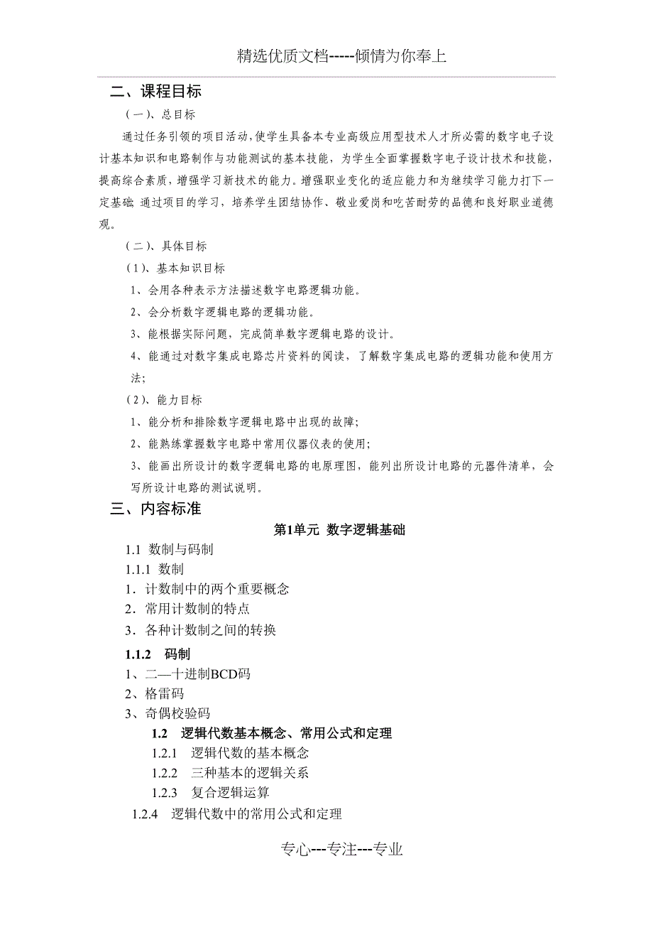 新《数字电子技术》课程标准_第2页