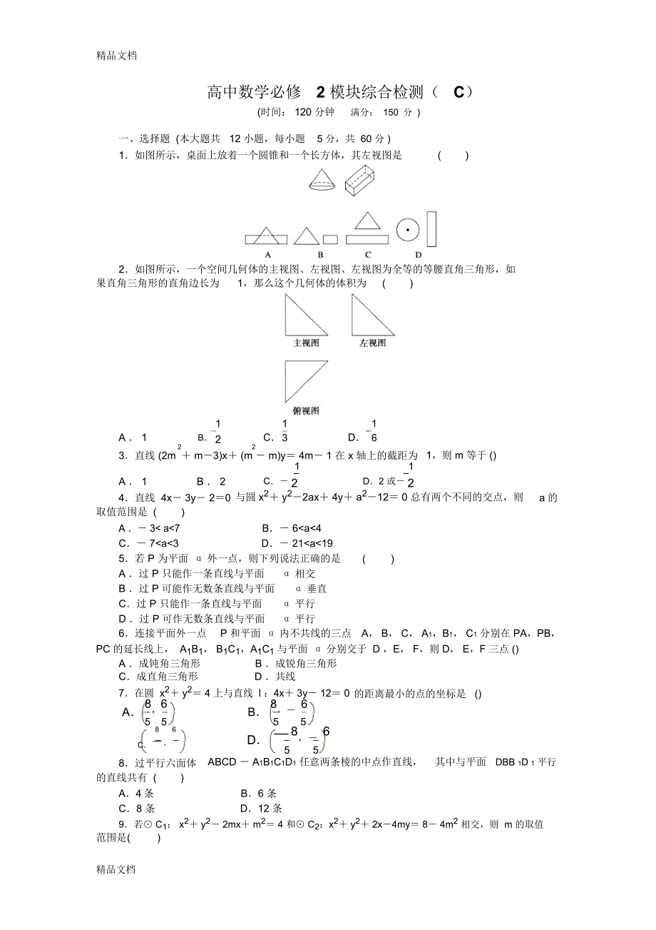 最新高中数学必修2模块综合检测(C)_第1页