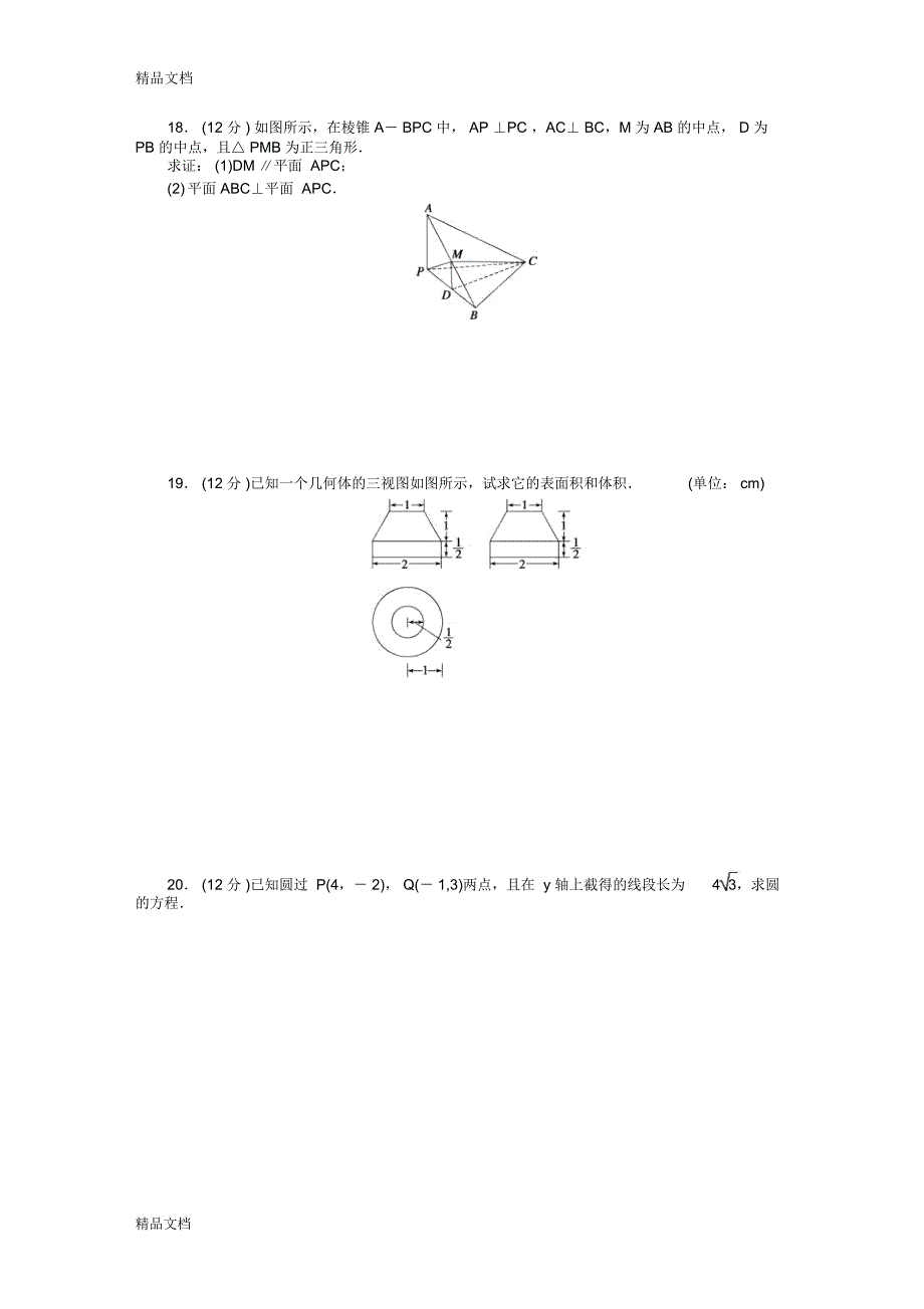 最新高中数学必修2模块综合检测(C)_第3页