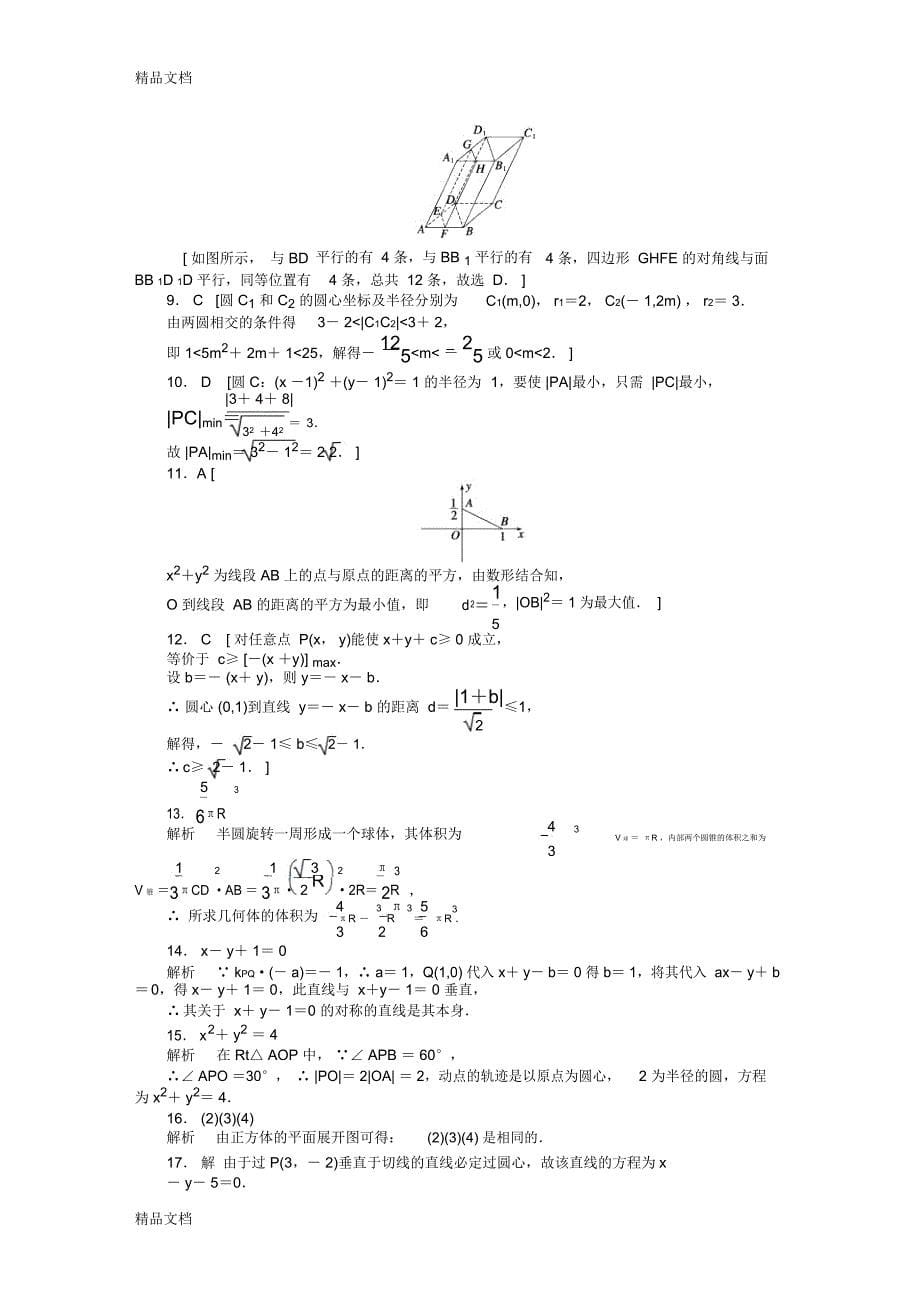 最新高中数学必修2模块综合检测(C)_第5页