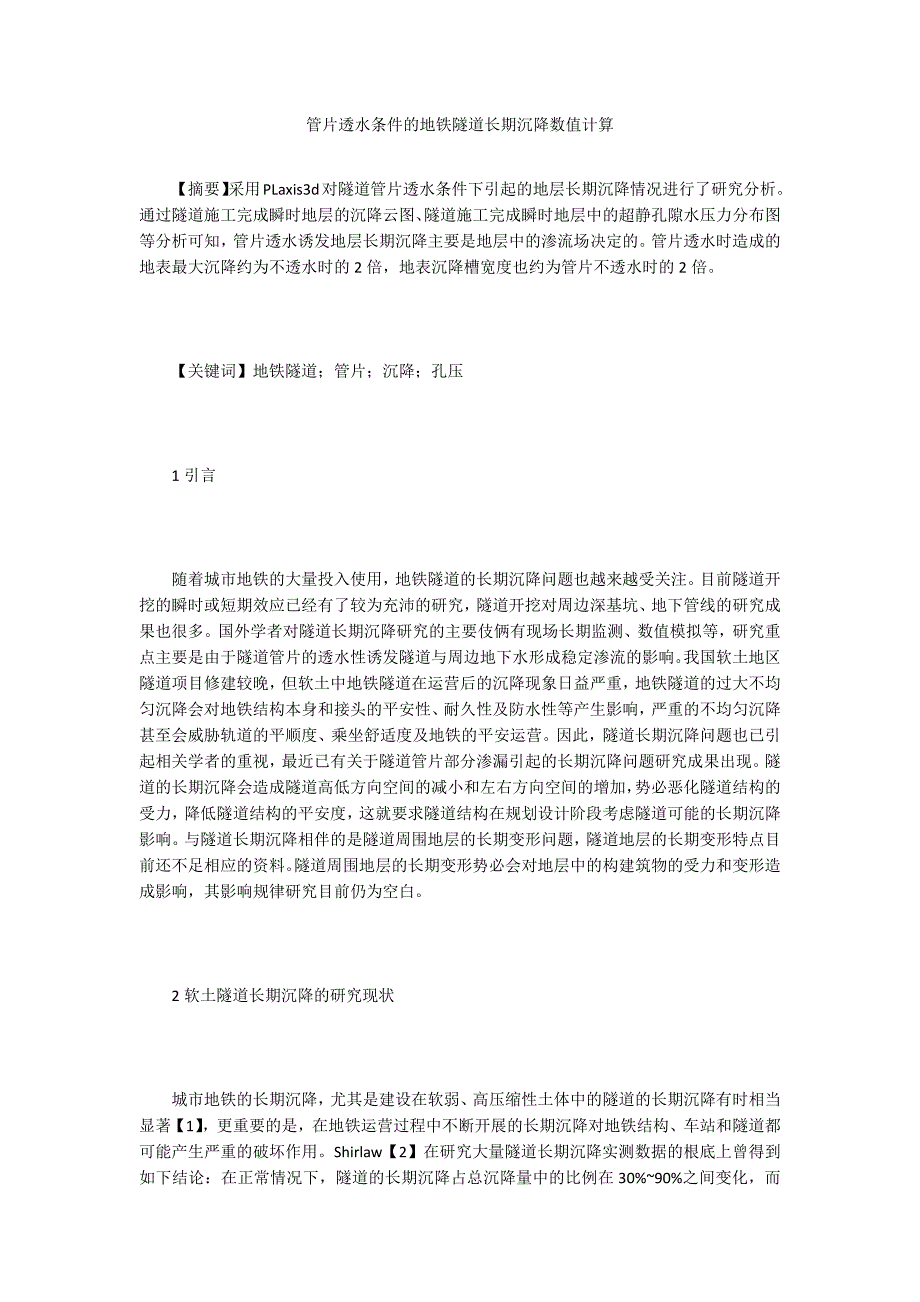 管片透水条件的地铁隧道长期沉降数值计算.doc_第1页