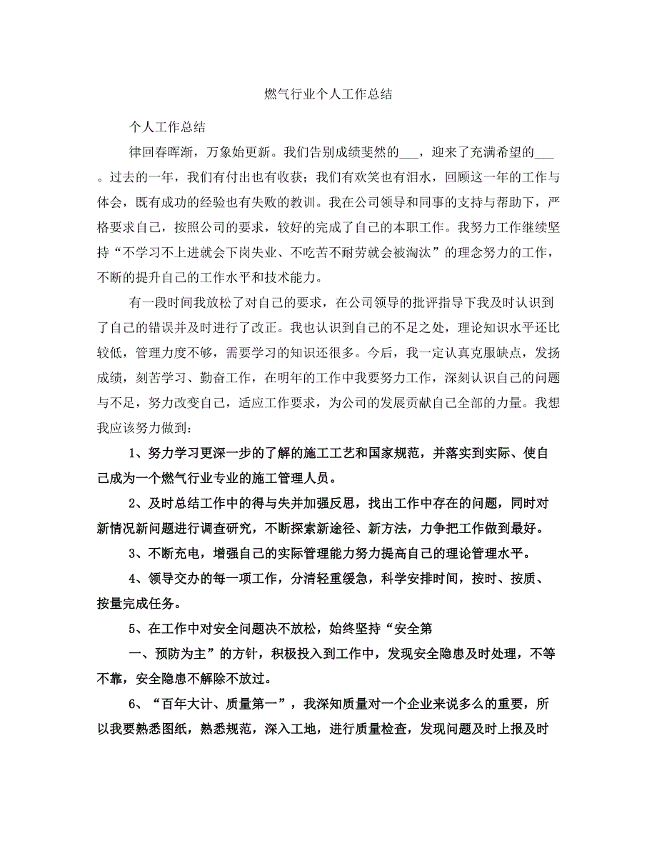 燃气行业个人工作总结_第1页