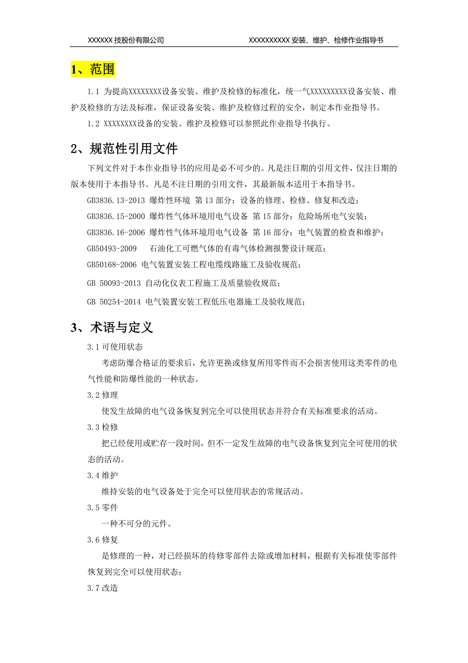 防爆设备安装作业指导书模板_第2页