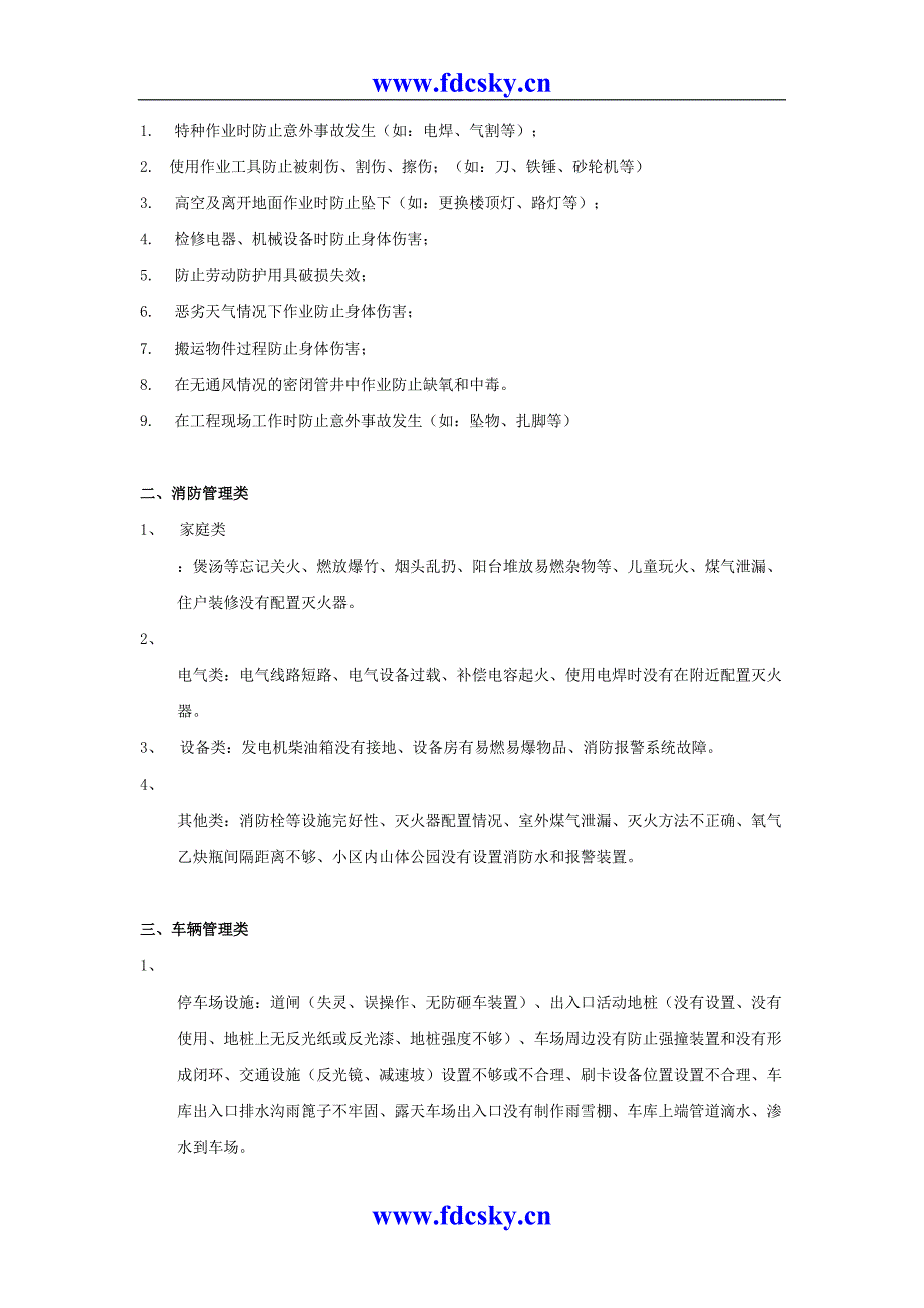 物业公司的危险源清单（天选打工人）.docx_第2页