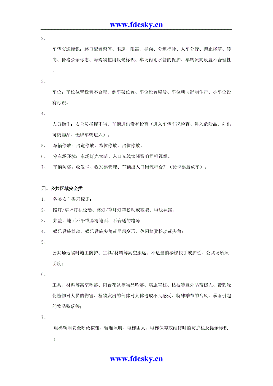 物业公司的危险源清单（天选打工人）.docx_第3页