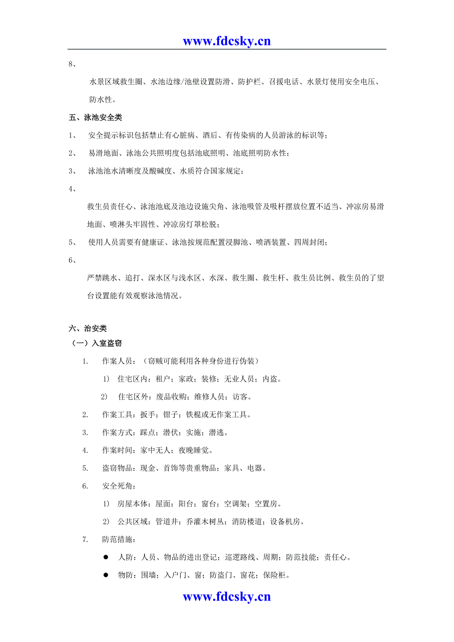 物业公司的危险源清单（天选打工人）.docx_第4页