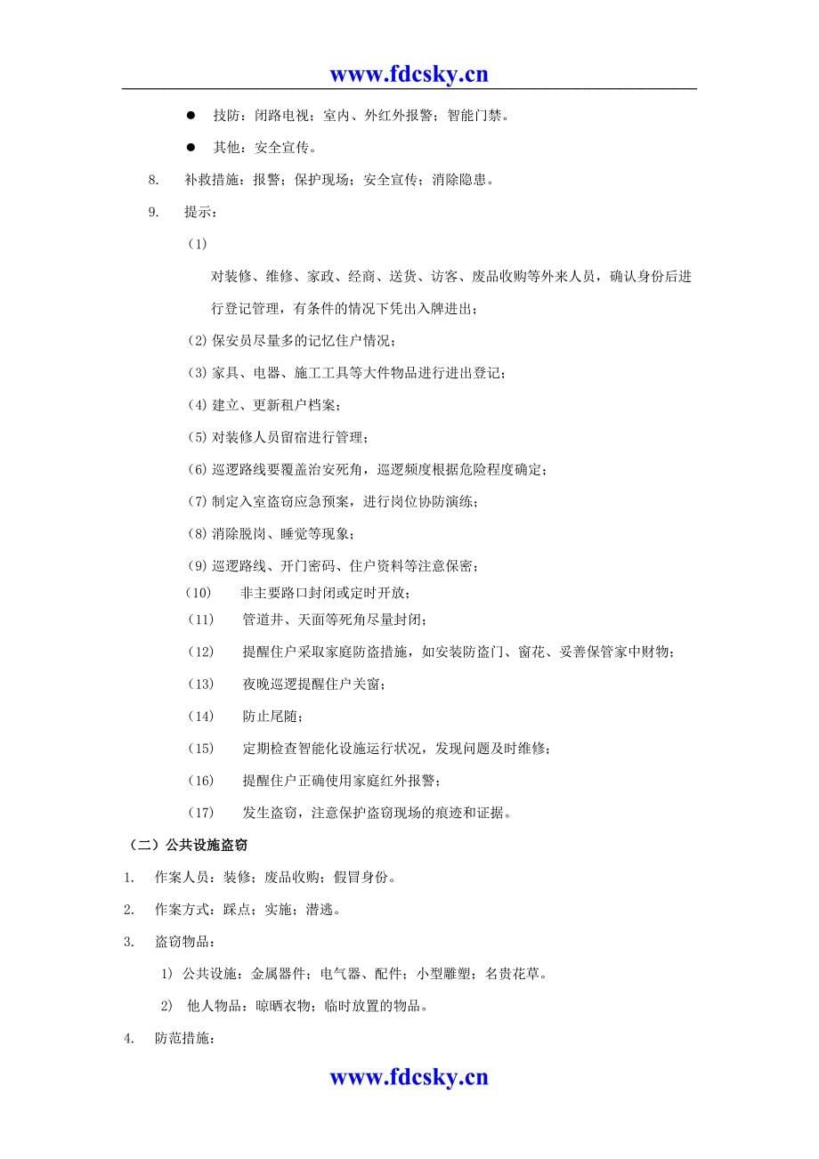 物业公司的危险源清单（天选打工人）.docx_第5页