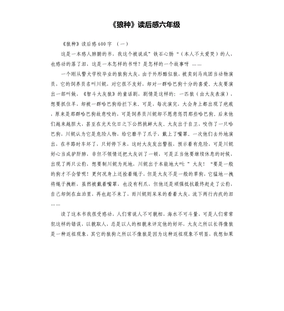 《狼种》读后感六年级_第1页