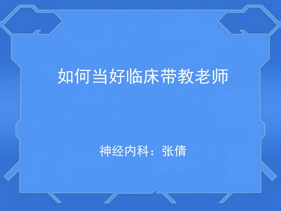 张倩如何当好护理实习生带教老师课件_第1页