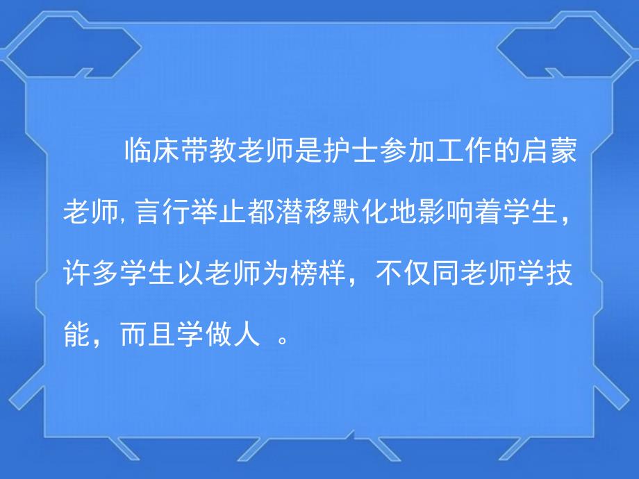 张倩如何当好护理实习生带教老师课件_第2页