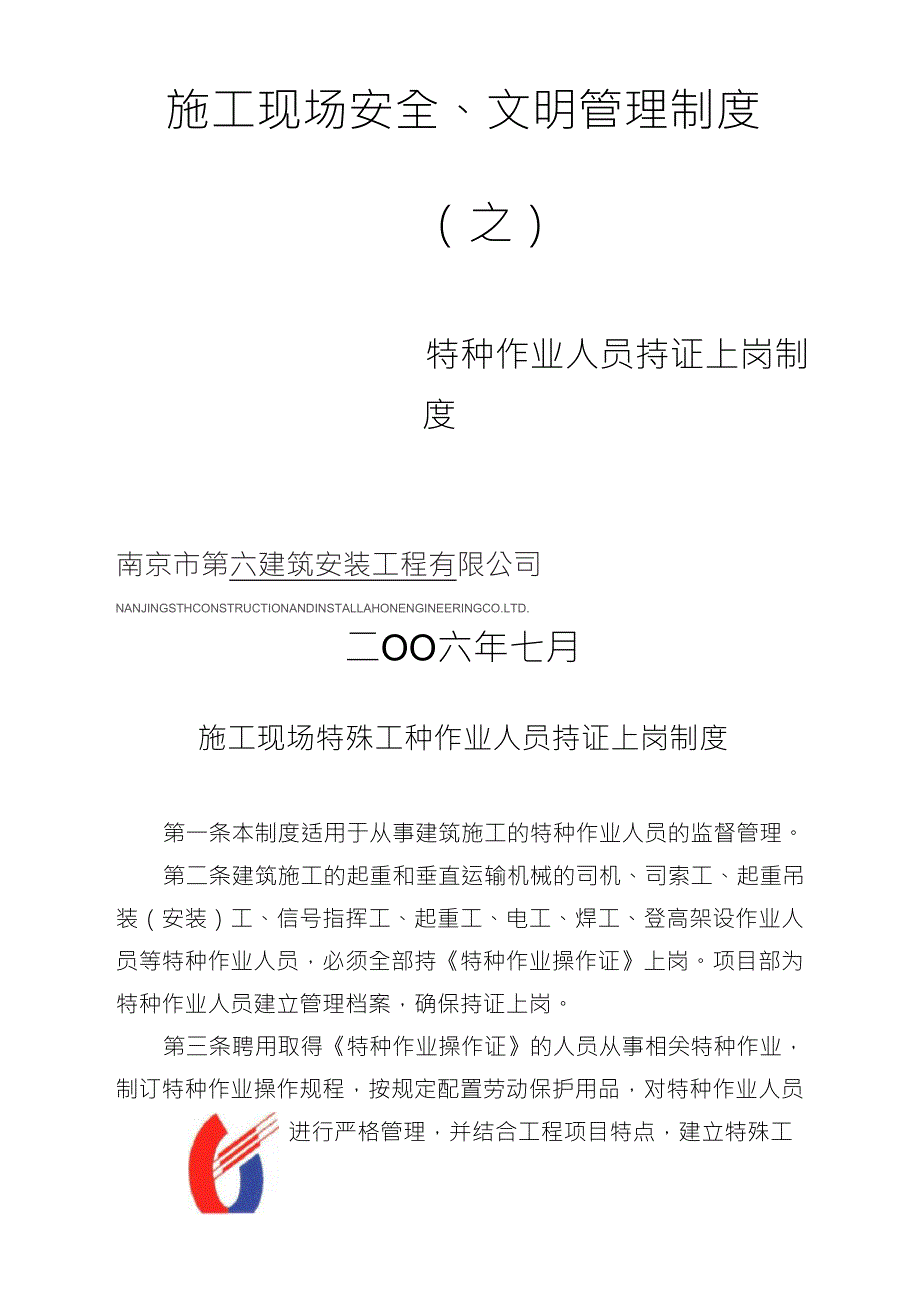 施工现场特种作业人员持证上岗制度_第1页