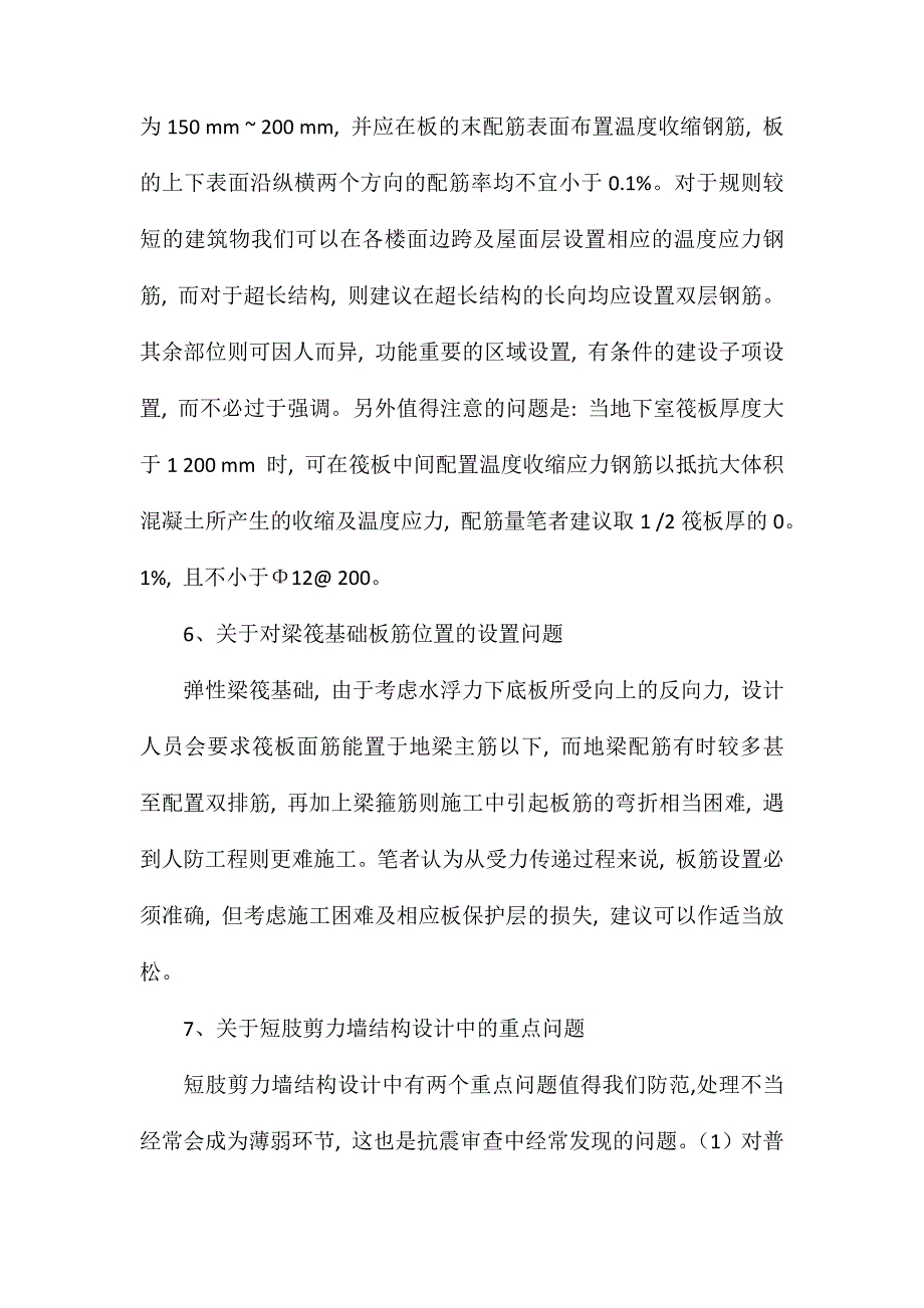 浅析混凝土结构设计的8个问题_第4页