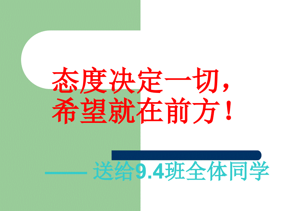 主题班会端正学习态度挑战自我超越自我_第1页