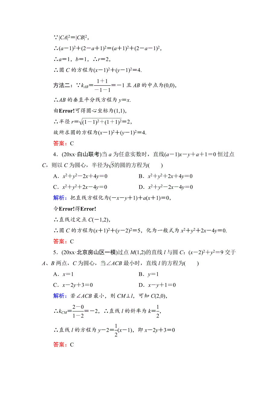 新编人教A版高考数学理一轮阶段检测【4】解析几何初步、圆锥曲线方程含答案_第2页