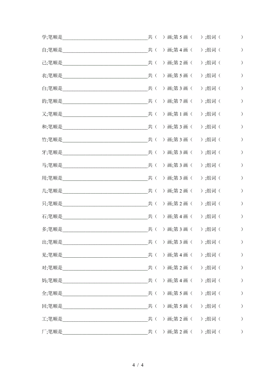 一年级语文上笔顺组词练习.doc_第4页