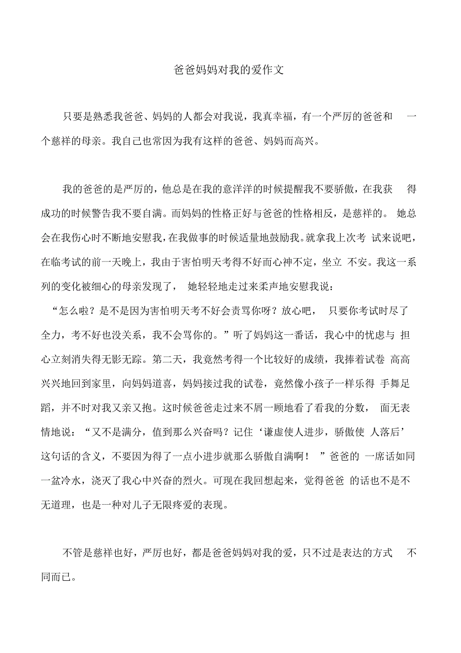 爸爸妈妈对我的爱作文_第1页