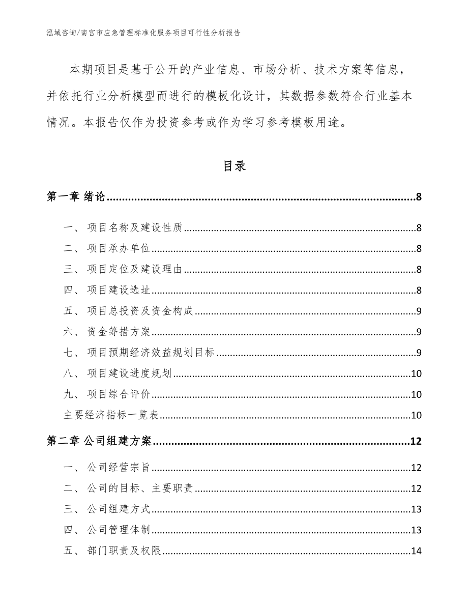 南宫市应急管理标准化服务项目可行性分析报告【参考范文】_第3页