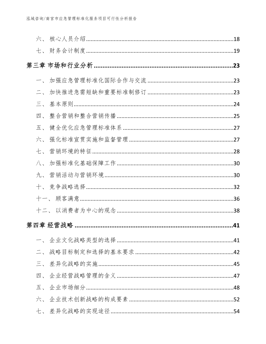 南宫市应急管理标准化服务项目可行性分析报告【参考范文】_第4页