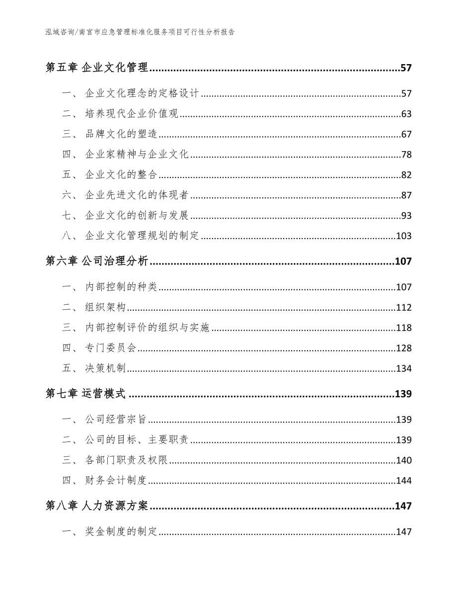 南宫市应急管理标准化服务项目可行性分析报告【参考范文】_第5页