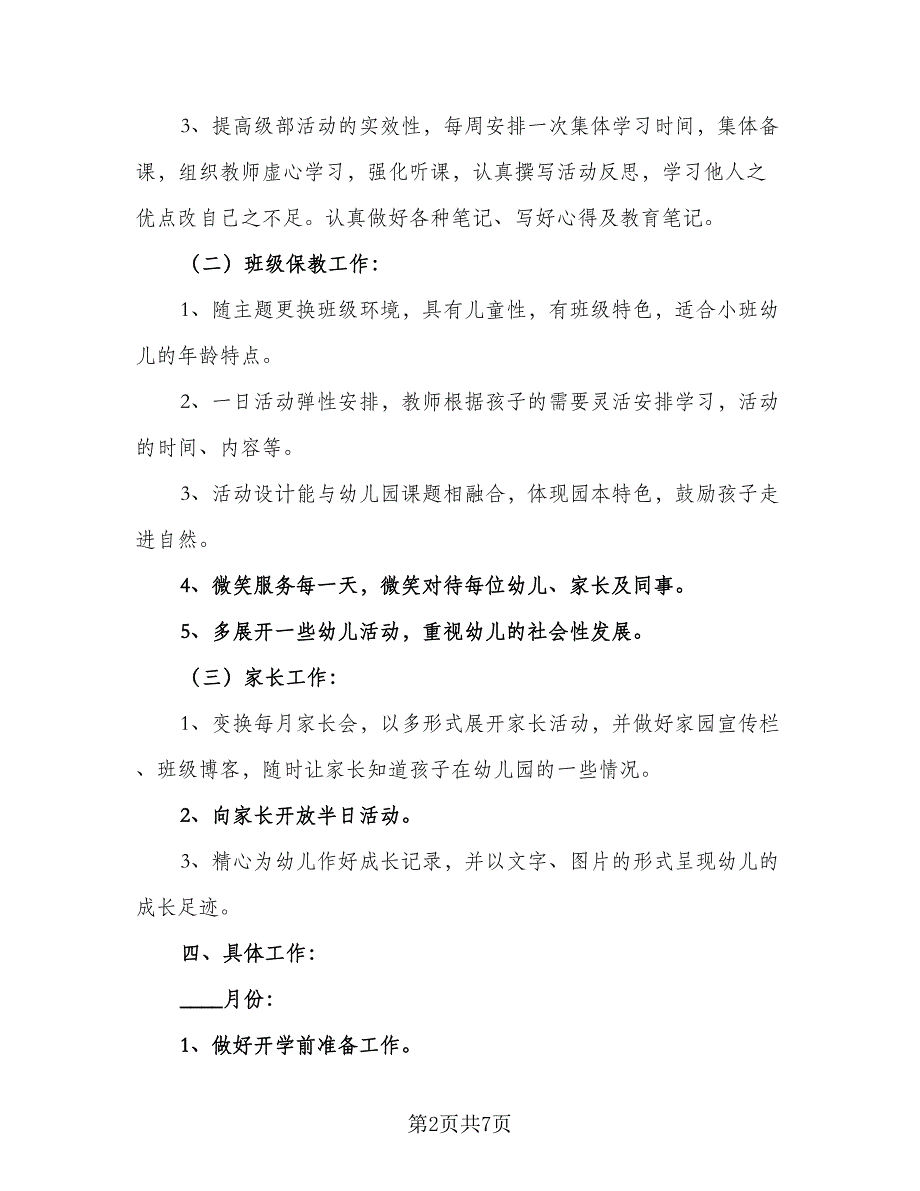 2023年春季幼儿园小班下学期教学计划标准版（2篇）.doc_第2页