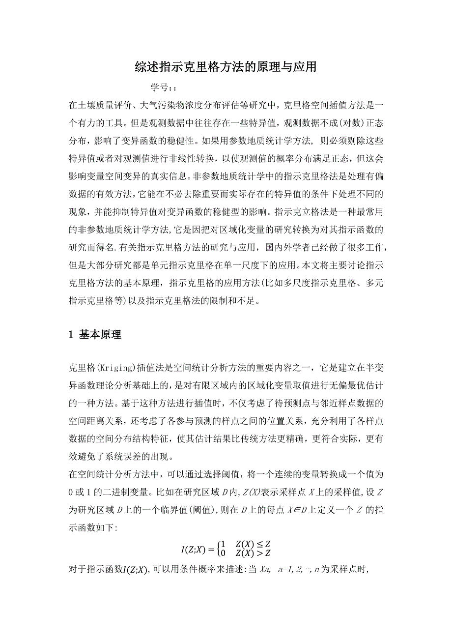 综述指示克里格方法的原理与应用_第1页
