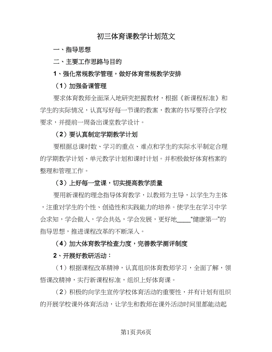 初三体育课教学计划范文（四篇）.doc_第1页