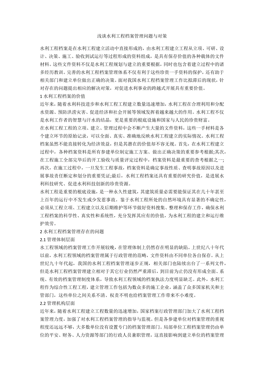 浅谈水利工程档案管理问题与对策_第1页