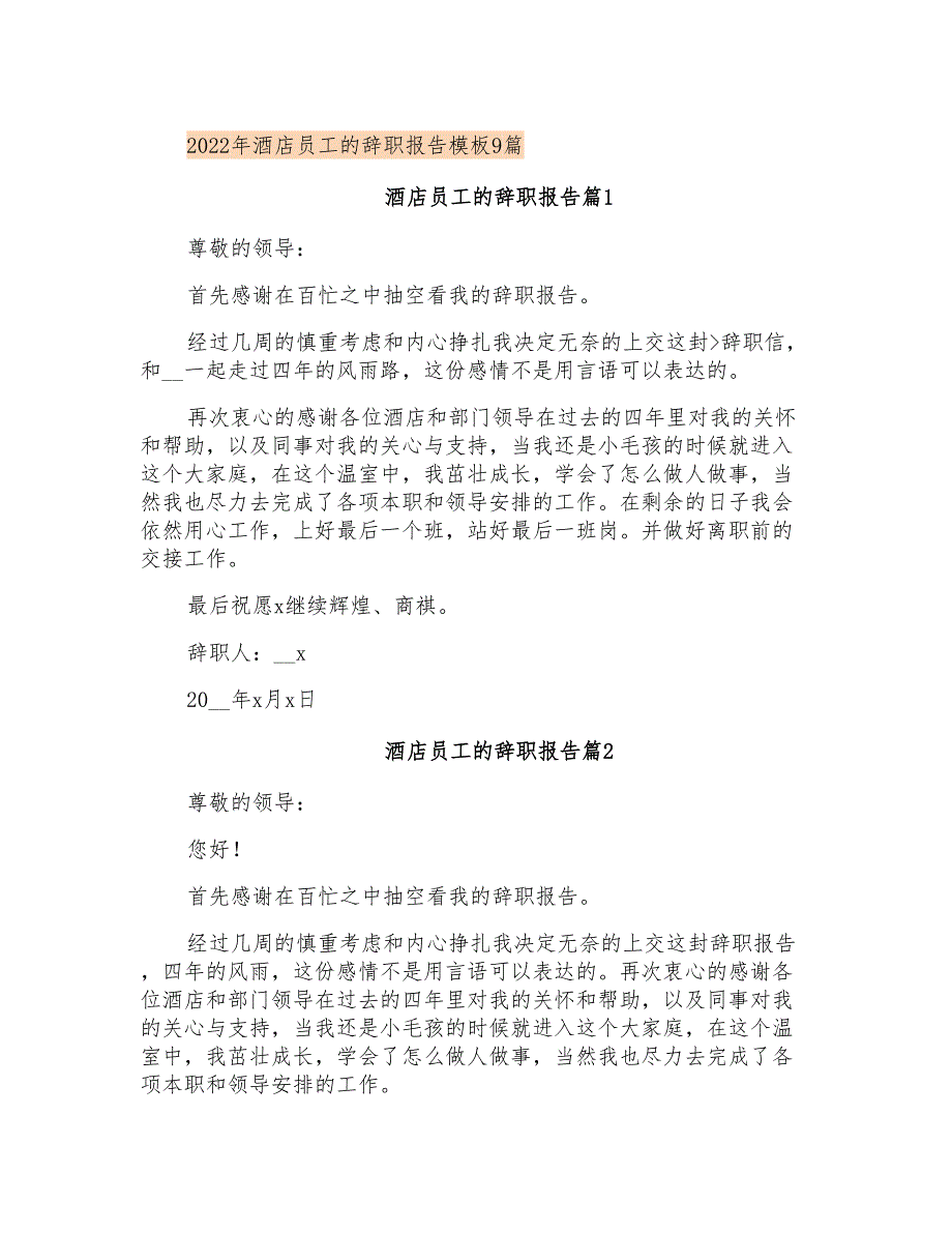 2022年酒店员工的辞职报告模板9篇(精编)_第1页