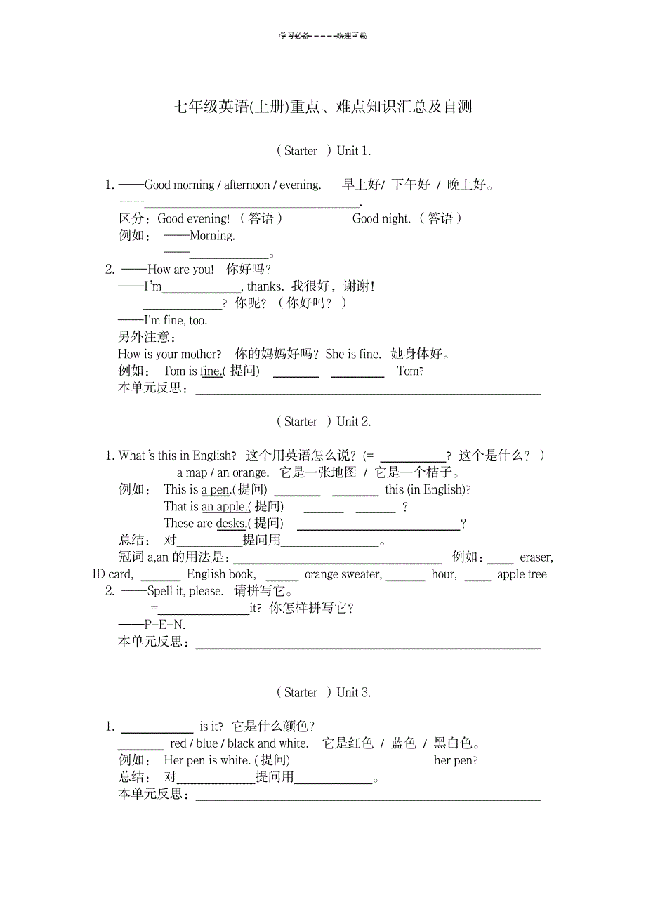 七年级英语(上册)重点难点知识汇总及自测_资格考试-证券从业资格考试_第1页