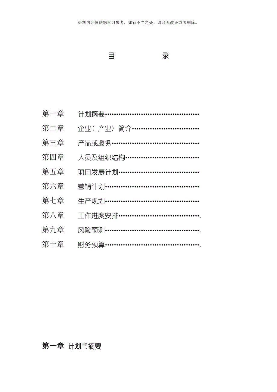 创业计划书MicrosoftWord文档样本.doc_第2页