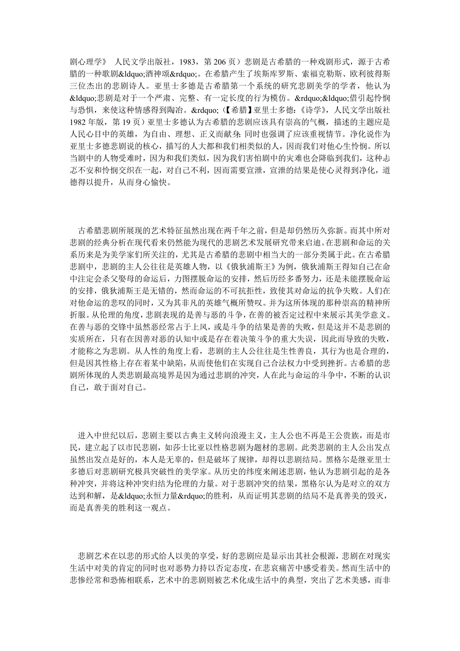 浅谈中西悲剧艺术理论的差异_第2页