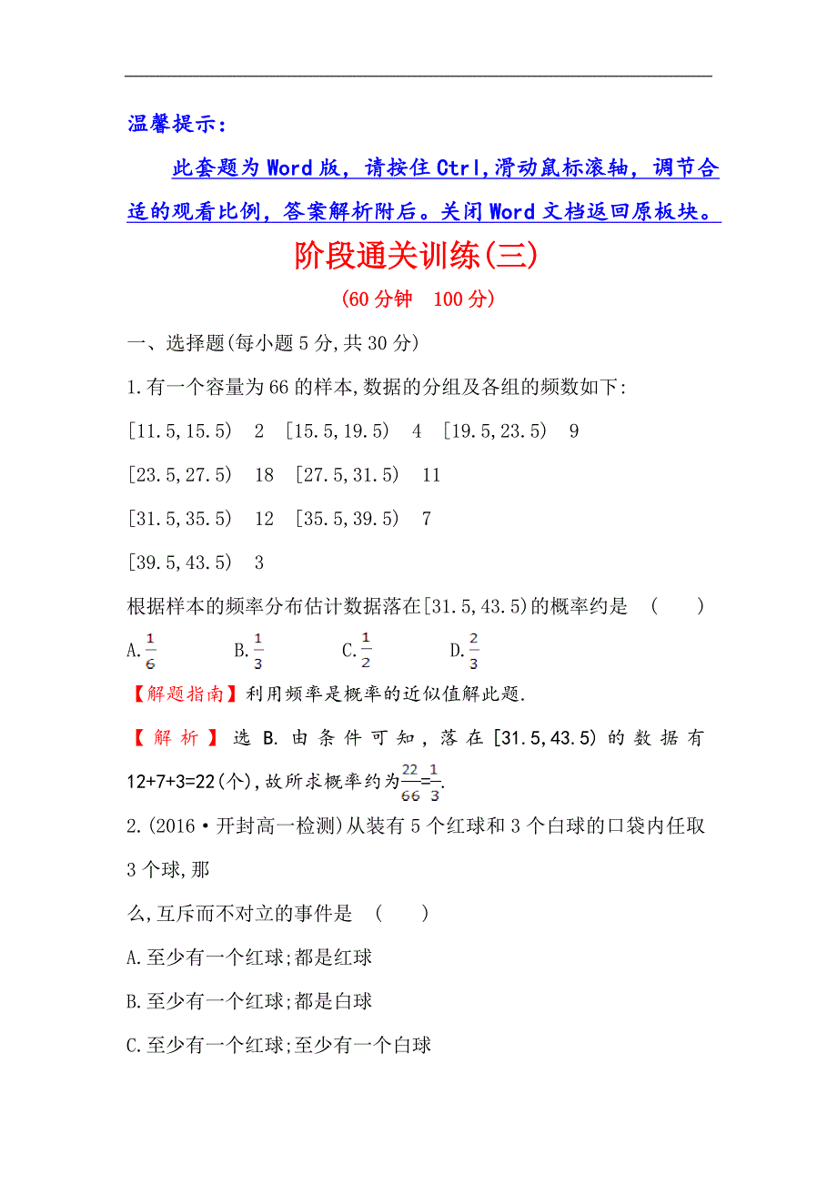 2017-2018学年高中数学（人教a版）必修三阶段通关训练（三） word版含解析.doc_第1页