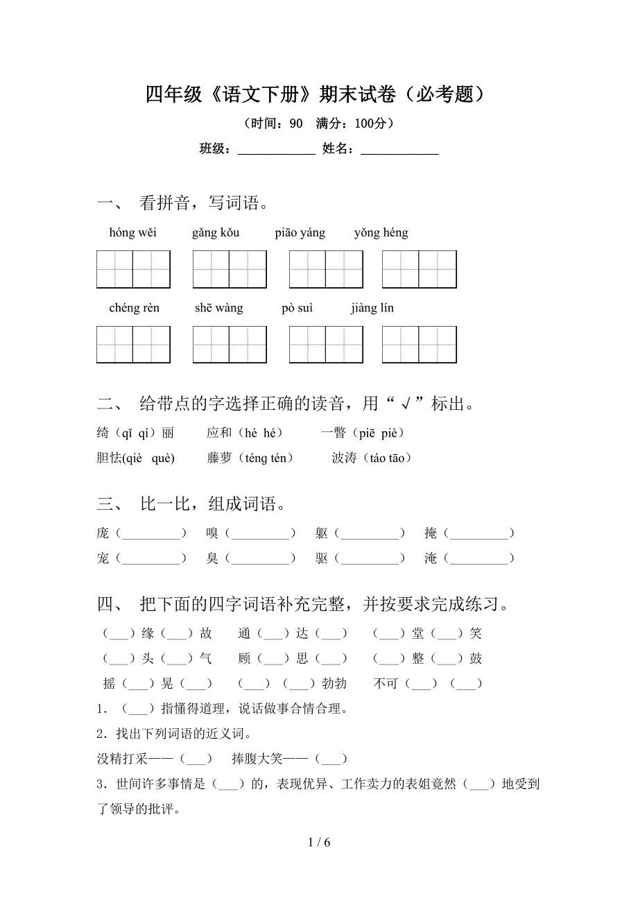 四年级《语文下册》期末试卷(必考题).doc_第1页