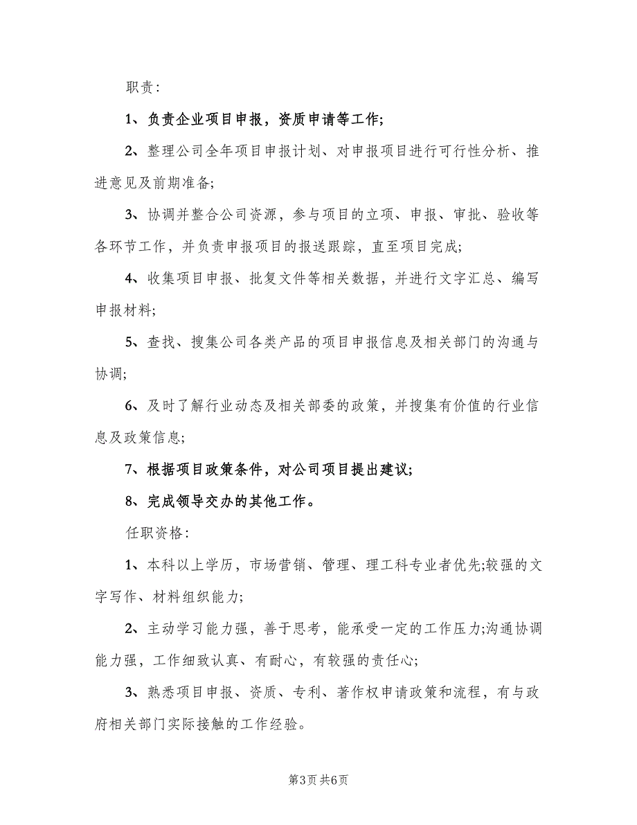 项目申报专员岗位的工作职责说明范本（5篇）_第3页