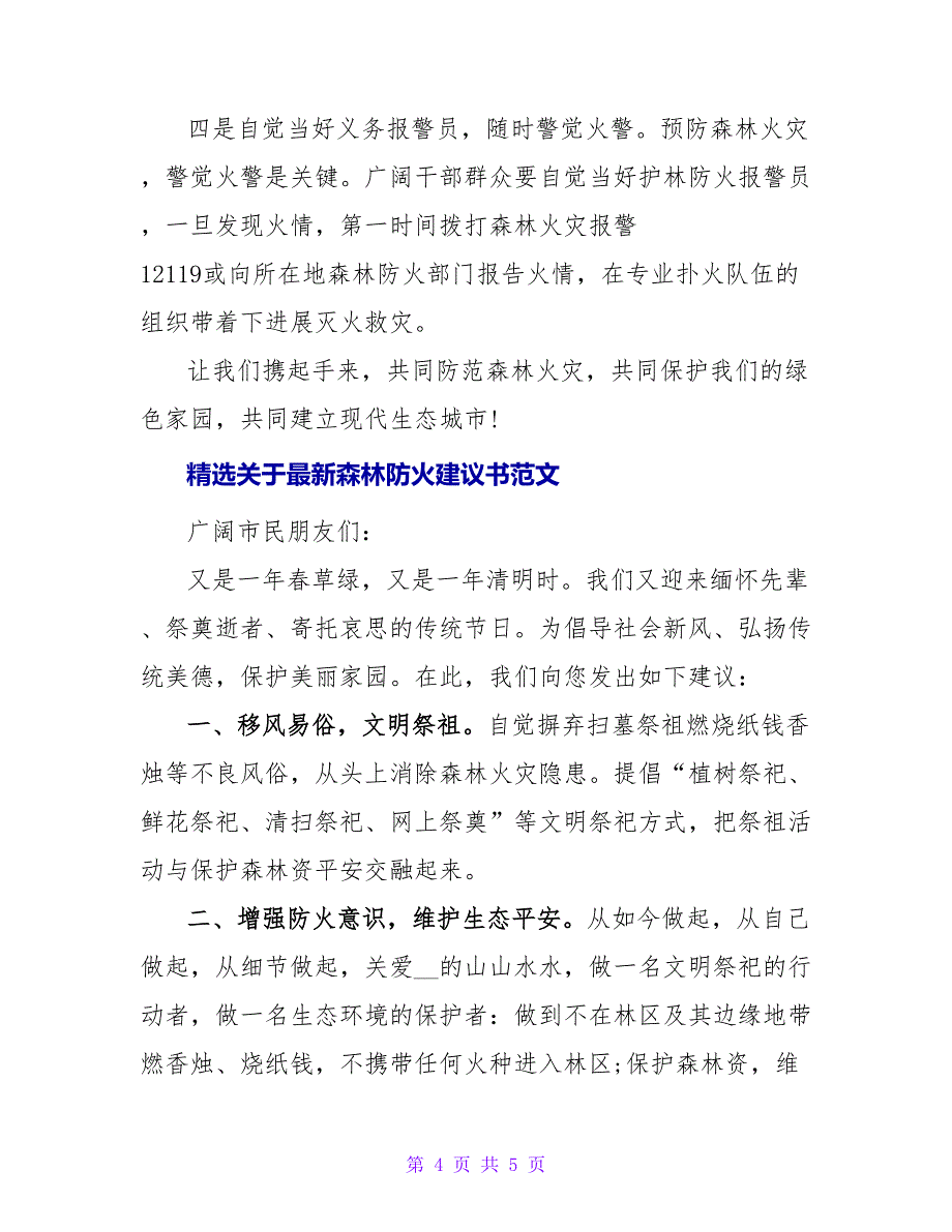 精选关于最新森林防火倡议书范文_第4页