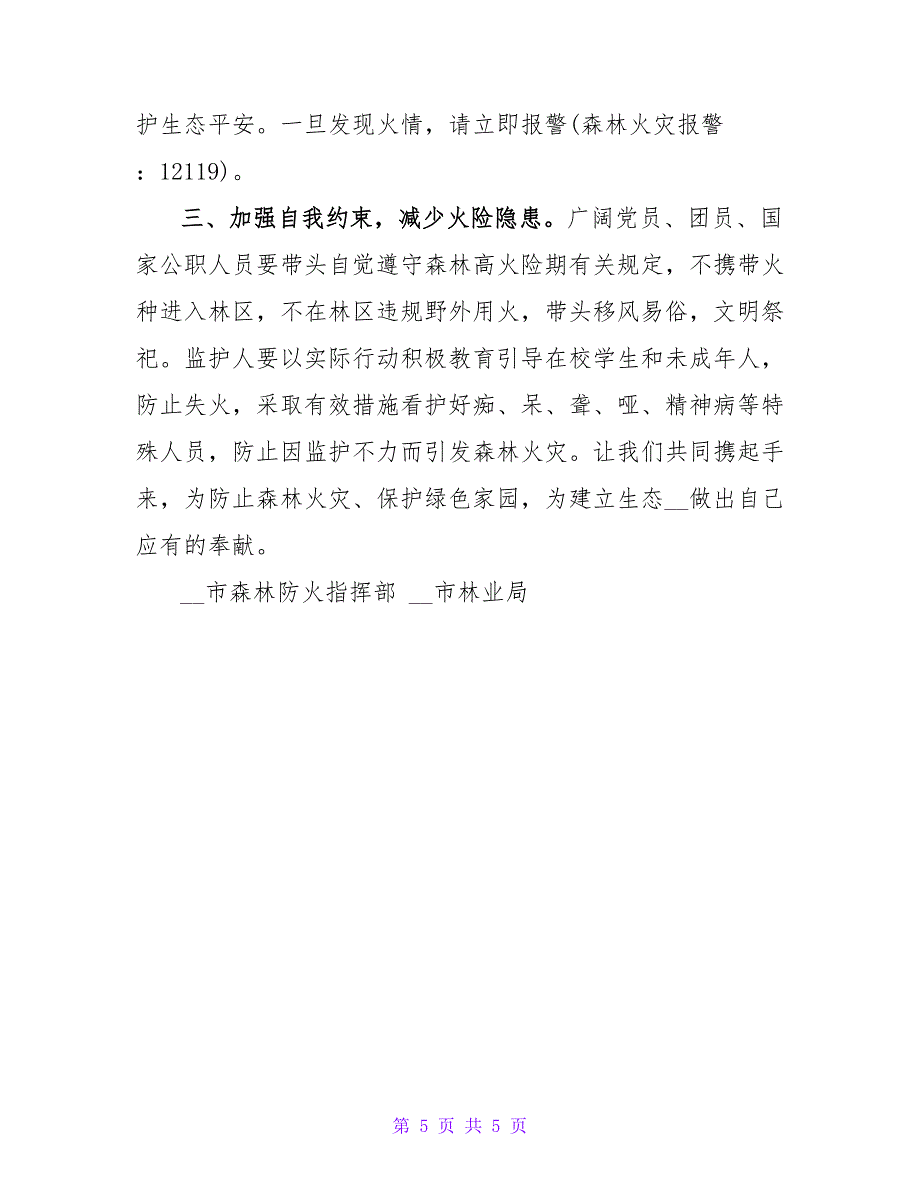 精选关于最新森林防火倡议书范文_第5页