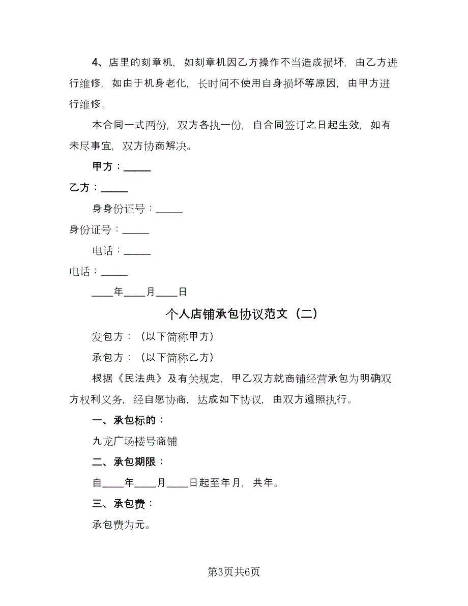 个人店铺承包协议范文（2篇）.doc_第3页