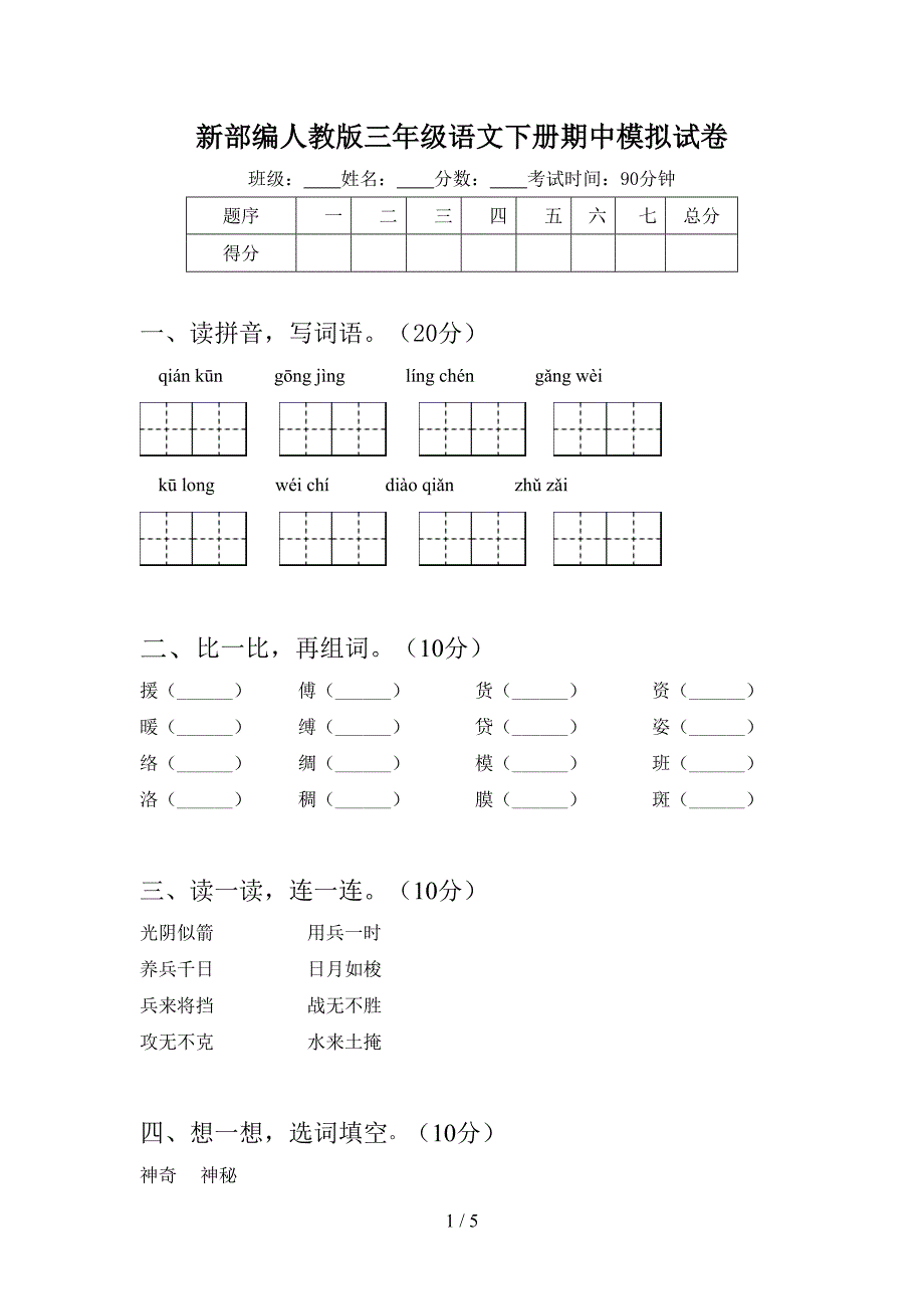 新部编人教版三年级语文下册期中模拟试卷.doc_第1页