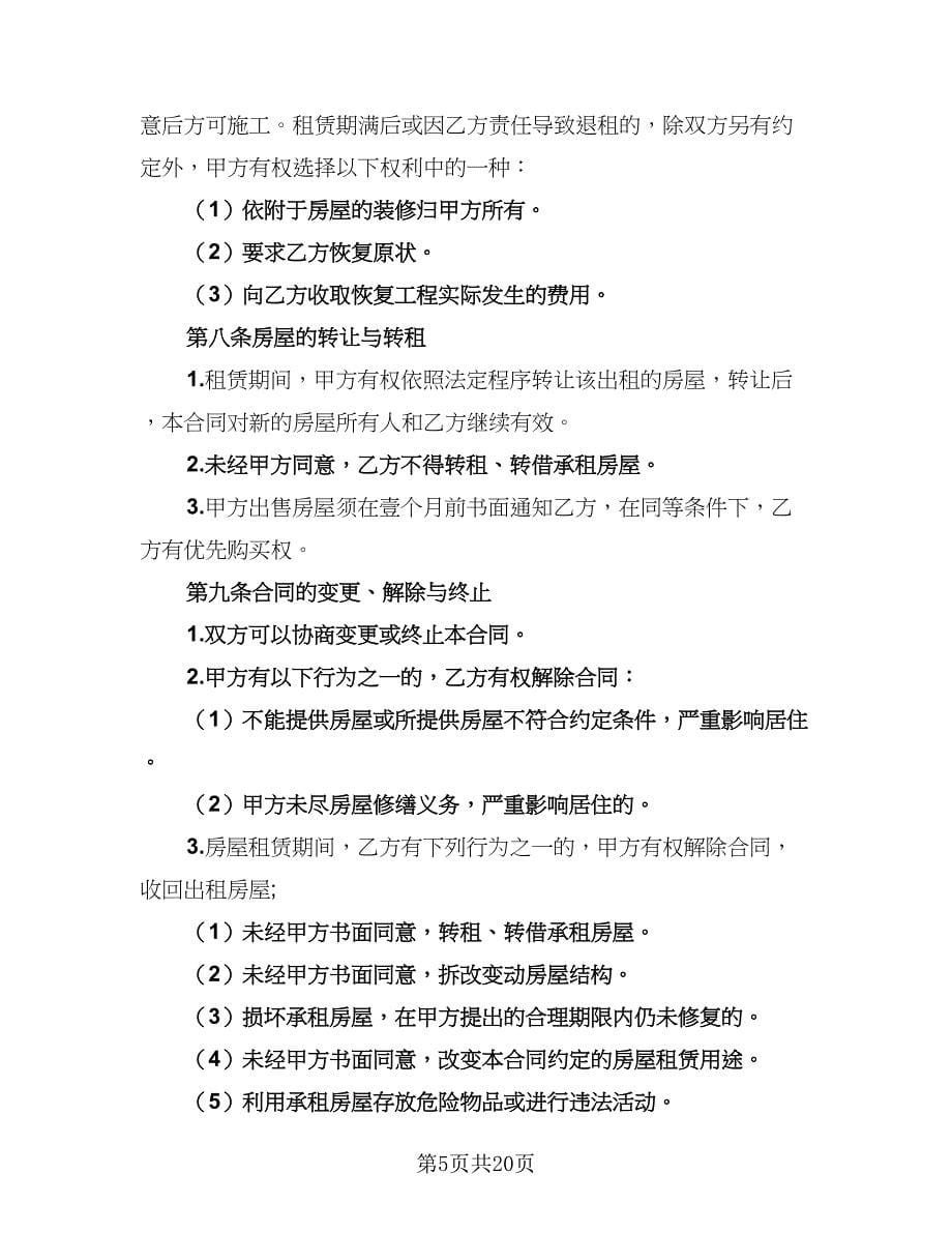 2023哈尔滨房屋租赁协议经典版（五篇）.doc_第5页