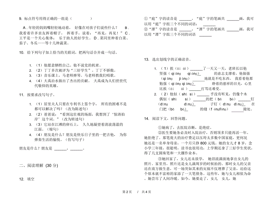 小升初全真水平小升初小学语文小升初模拟试卷B卷_第2页