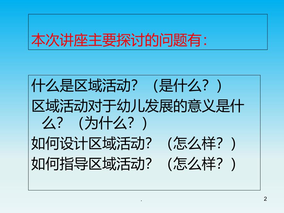 幼儿园区域活动的开展与组织PPT课件_第2页