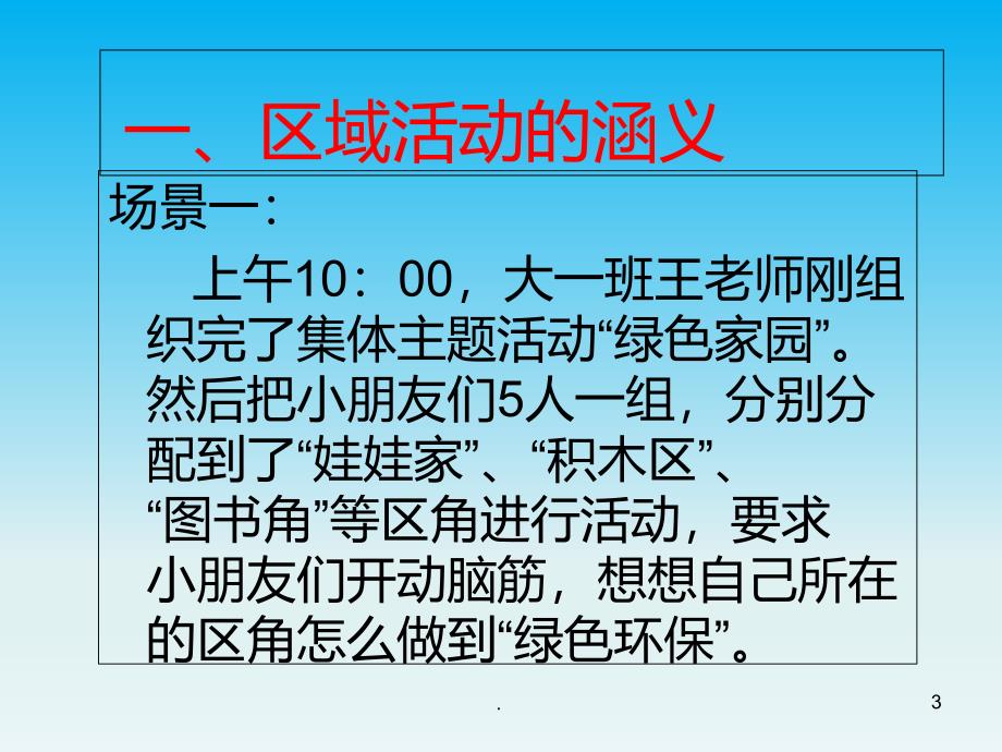 幼儿园区域活动的开展与组织PPT课件_第3页