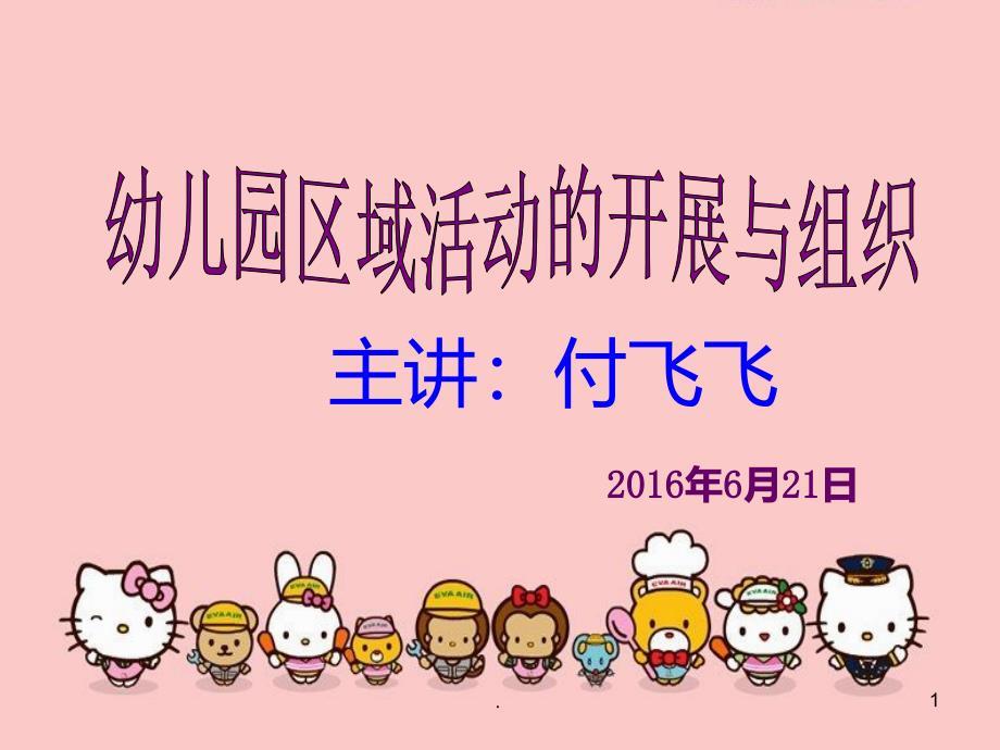 幼儿园区域活动的开展与组织PPT课件