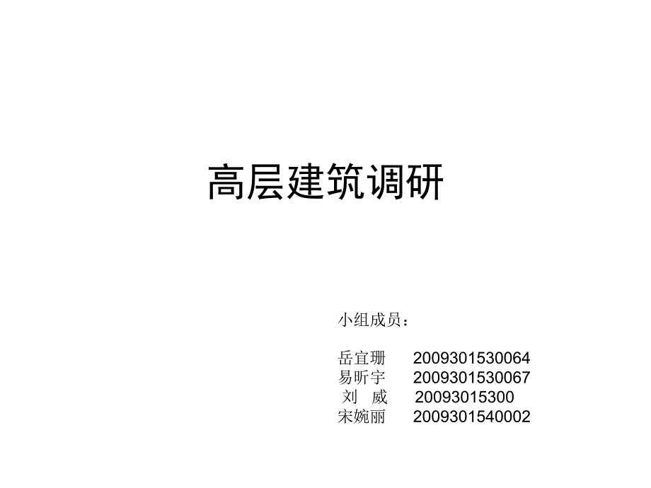 高层建筑调研_第1页