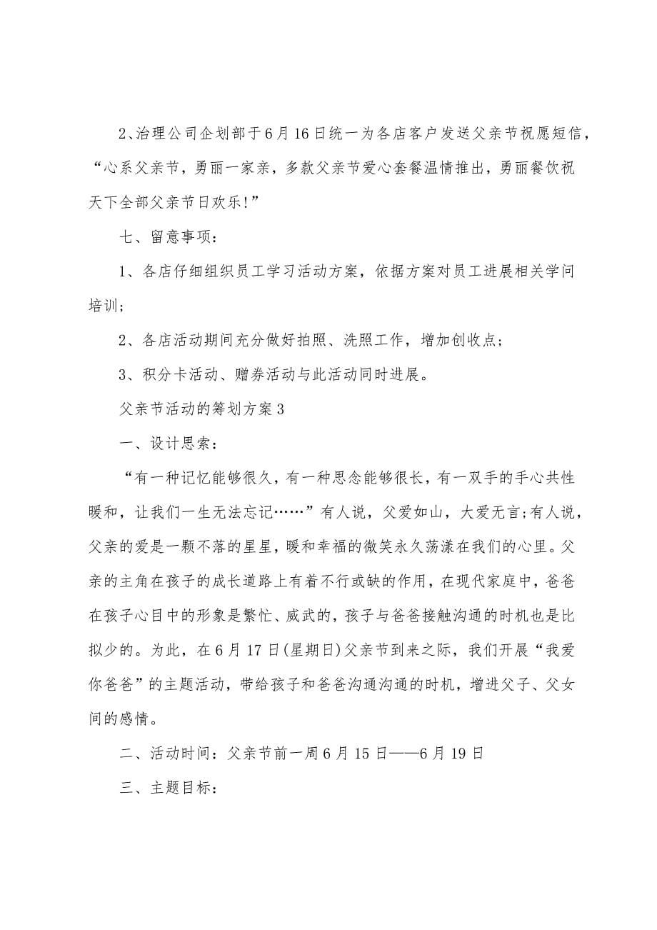 父亲节活动的策划方案篇.docx_第5页