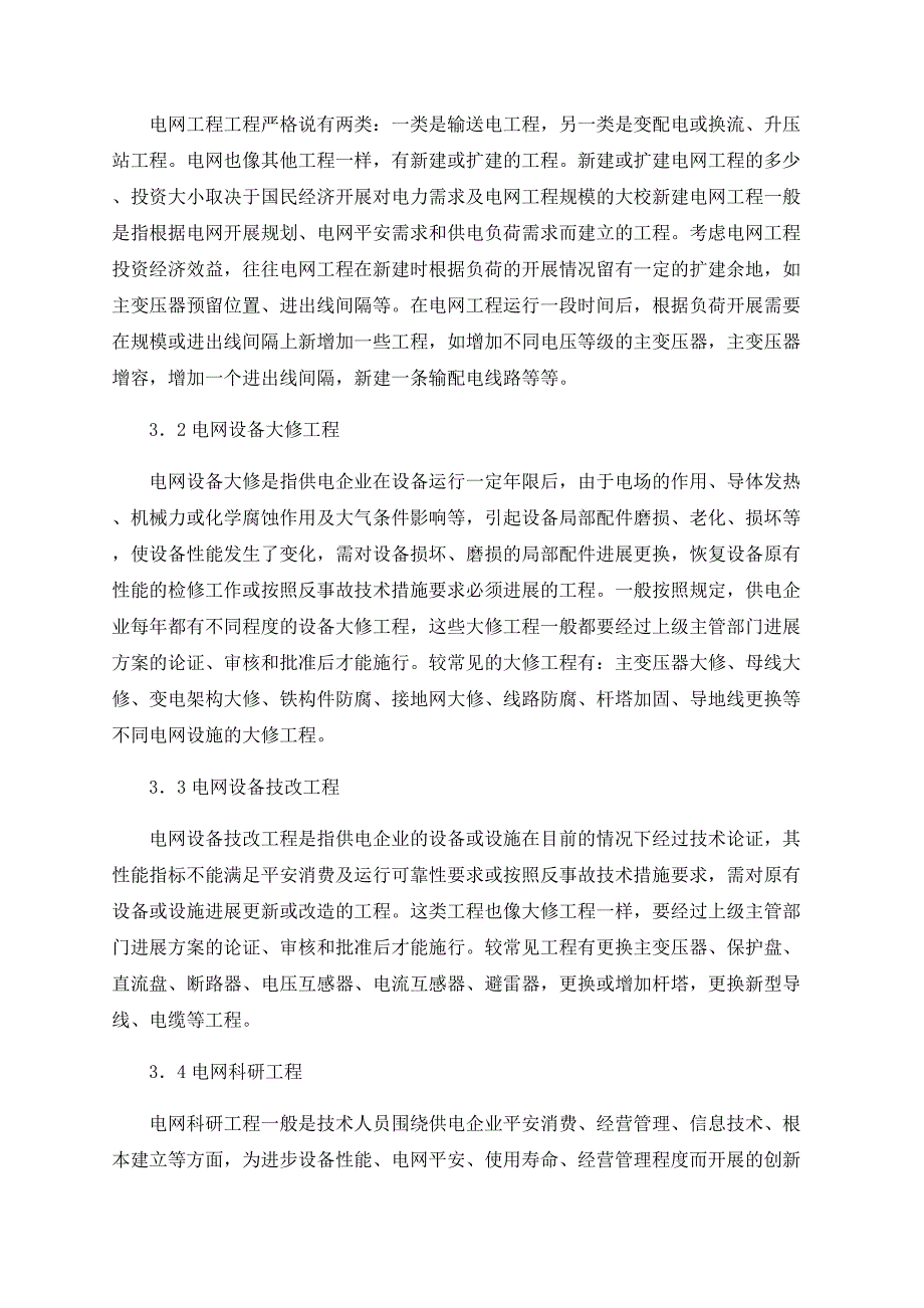 浅谈电网项目的信息化管理_第2页